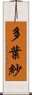 多葉紗 Scroll