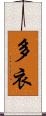 多衣 Scroll