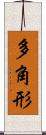 多角形 Scroll