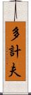 多計夫 Scroll