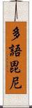 多語毘尼 Scroll
