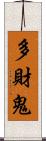 多財鬼 Scroll