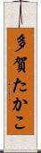 多賀たかこ Scroll