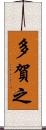 多賀之 Scroll