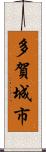 多賀城市 Scroll