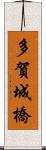 多賀城橋 Scroll