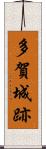 多賀城跡 Scroll