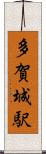 多賀城駅 Scroll