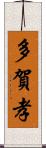 多賀孝 Scroll