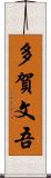 多賀文吾 Scroll
