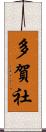 多賀社 Scroll