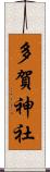多賀神社 Scroll