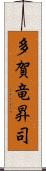 多賀竜昇司 Scroll