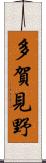 多賀見野 Scroll