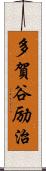 多賀谷励治 Scroll
