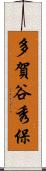 多賀谷秀保 Scroll