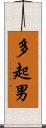 多起男 Scroll