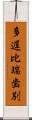 多遅比瑞歯別 Scroll