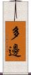 多邊 Scroll