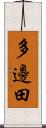 多邊田 Scroll