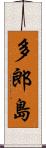 多郎島 Scroll