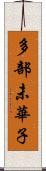 多部未華子 Scroll