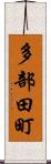 多部田町 Scroll