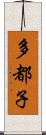 多都子 Scroll