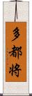 多都将 Scroll