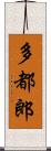 多都郎 Scroll