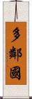 多鄰國 Scroll
