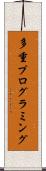 多重プログラミング Scroll