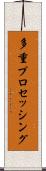 多重プロセッシング Scroll