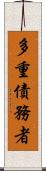 多重債務者 Scroll