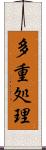 多重処理 Scroll