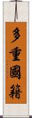 多重國籍 Scroll