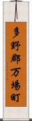 多野郡万場町 Scroll