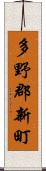 多野郡新町 Scroll