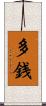 多銭 Scroll