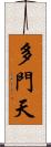 多門天 Scroll