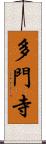 多門寺 Scroll