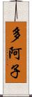 多阿子 Scroll