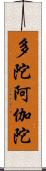 多陀阿伽陀 Scroll