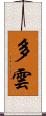 多雲 Scroll