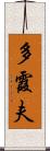 多霞夫 Scroll