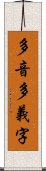 多音多義字 Scroll