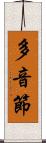 多音節 Scroll
