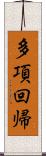 多項回帰 Scroll