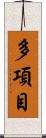 多項目 Scroll