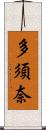 多須奈 Scroll